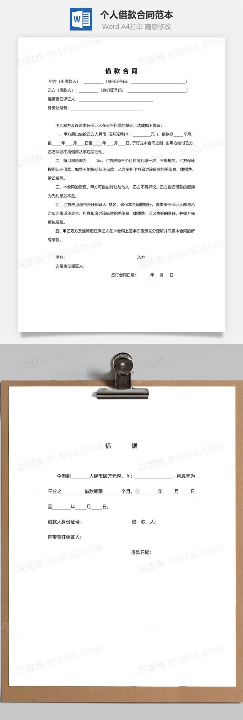 个人借款合同范本模板（精简版附借据）word模板免费下载_编号dz2maqnl1_图精灵