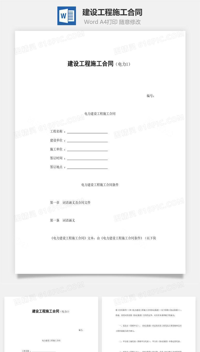 建设工程施工合同word文档