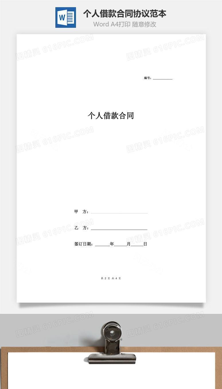 个人借款合同协议范本（标准版）