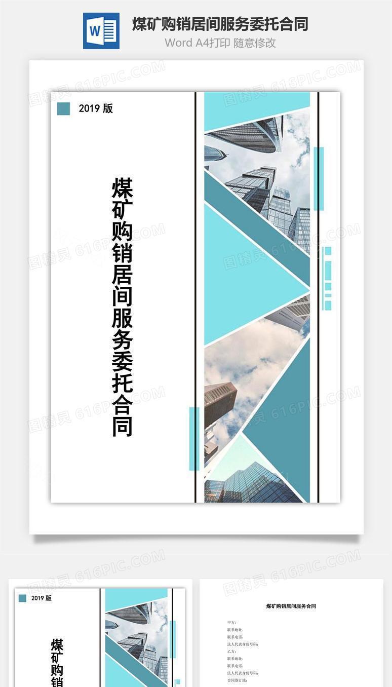 煤矿购销居间服务委托合同