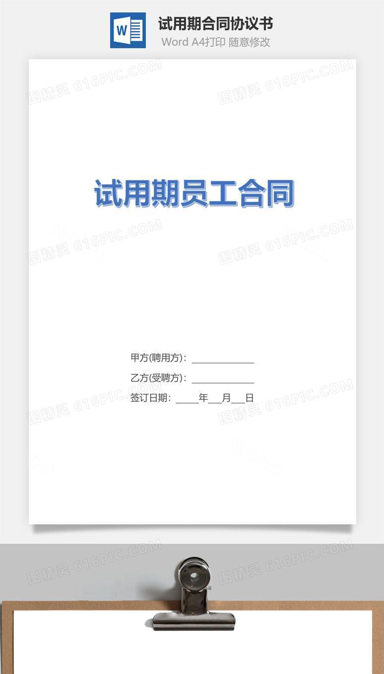 试用期合同