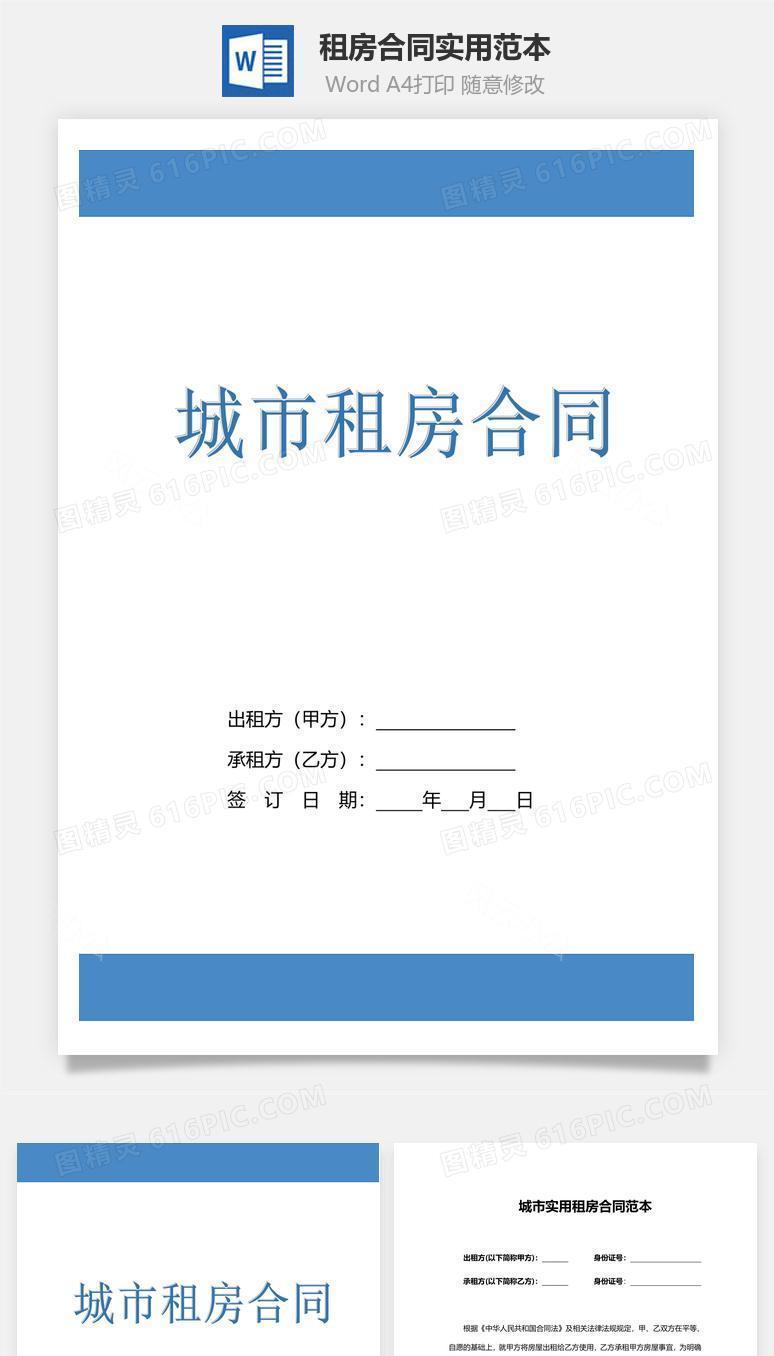 租房合同实用范本（城市租房）