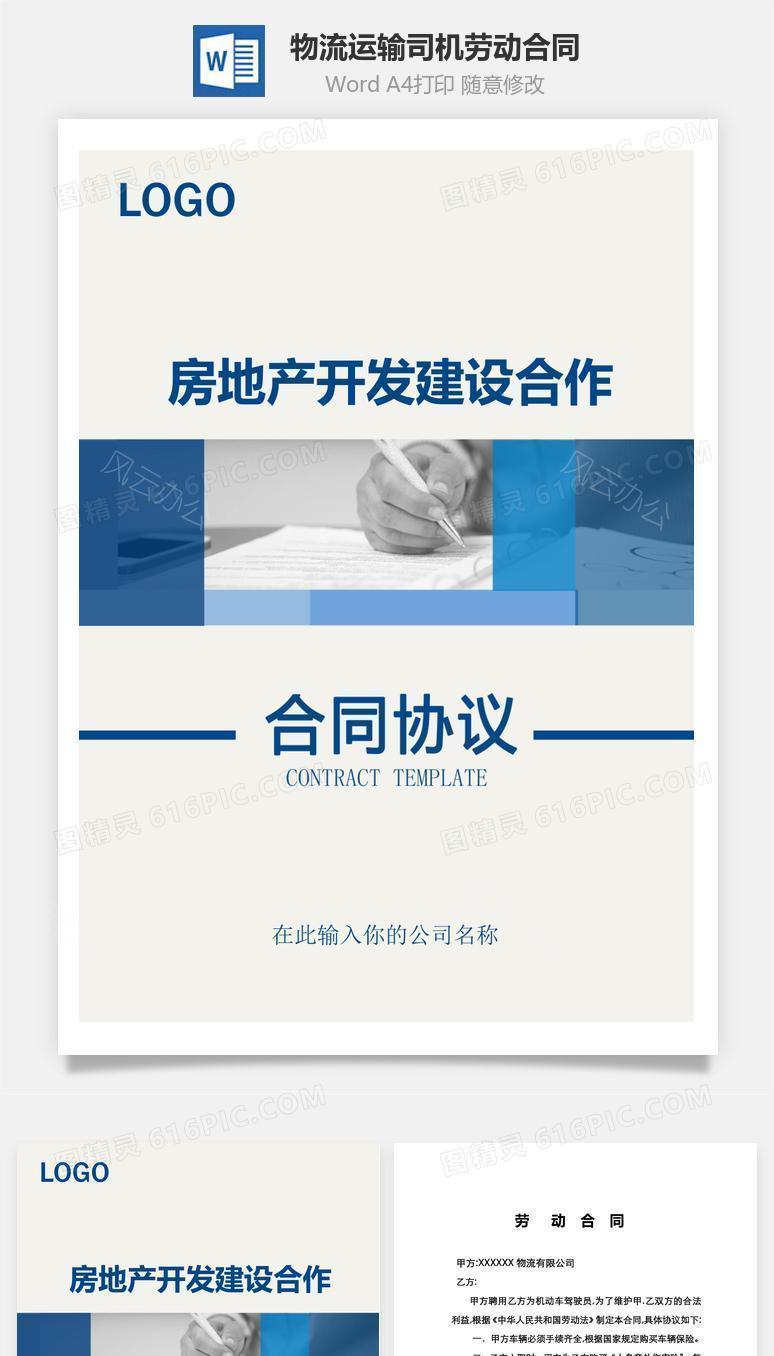 物流运输司机劳动合同（实用范本）