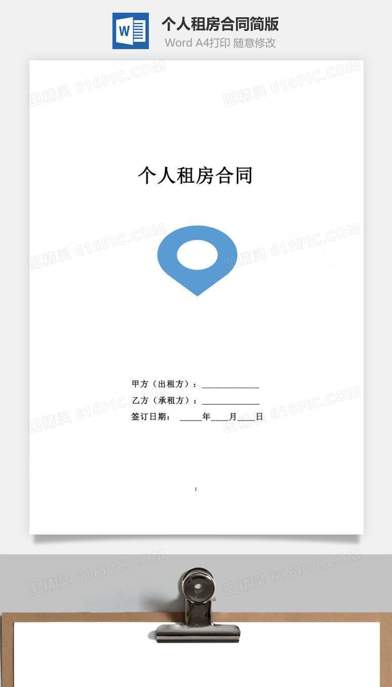 个人租房合同简版