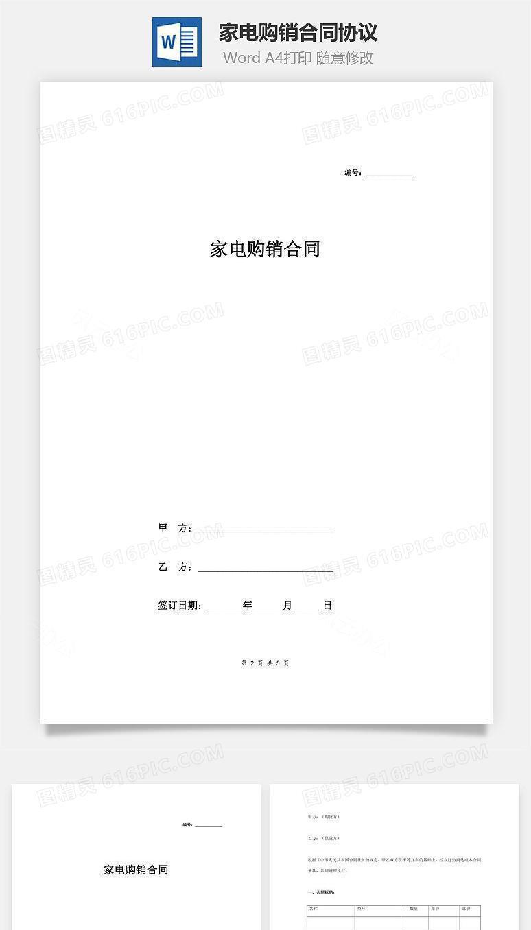 家电购销合同协议范本模板 签约版