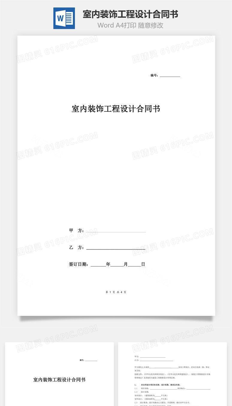 室内装饰工程设计合同书