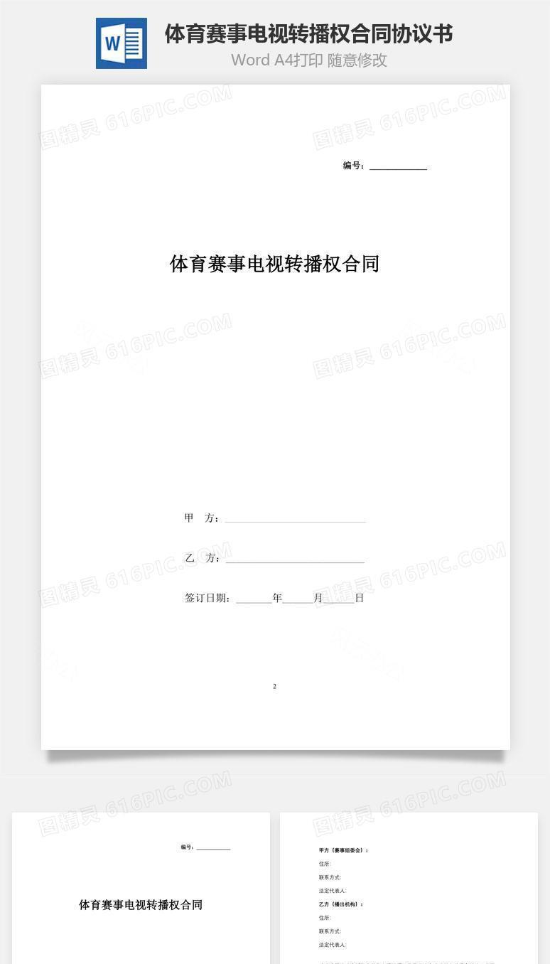 体育赛事电视转播权合同协议书范本