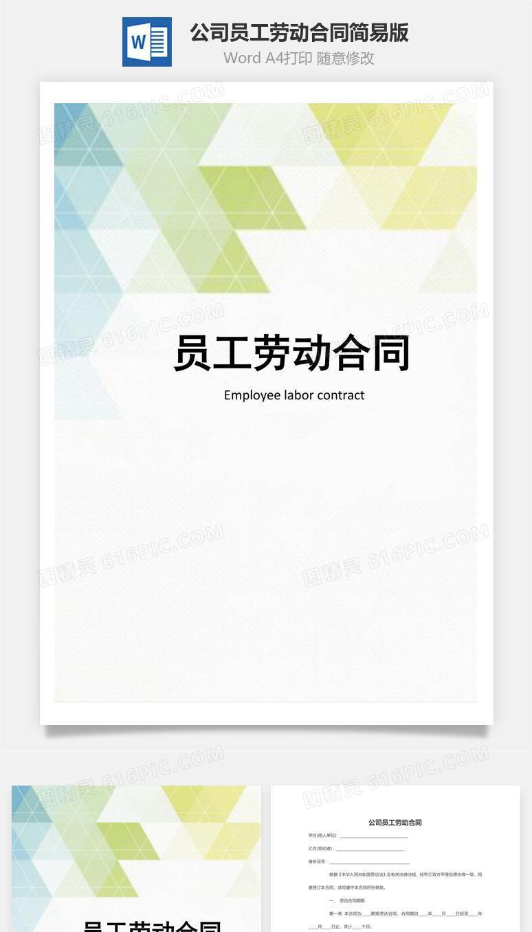 公司员工劳动合同简易版模板