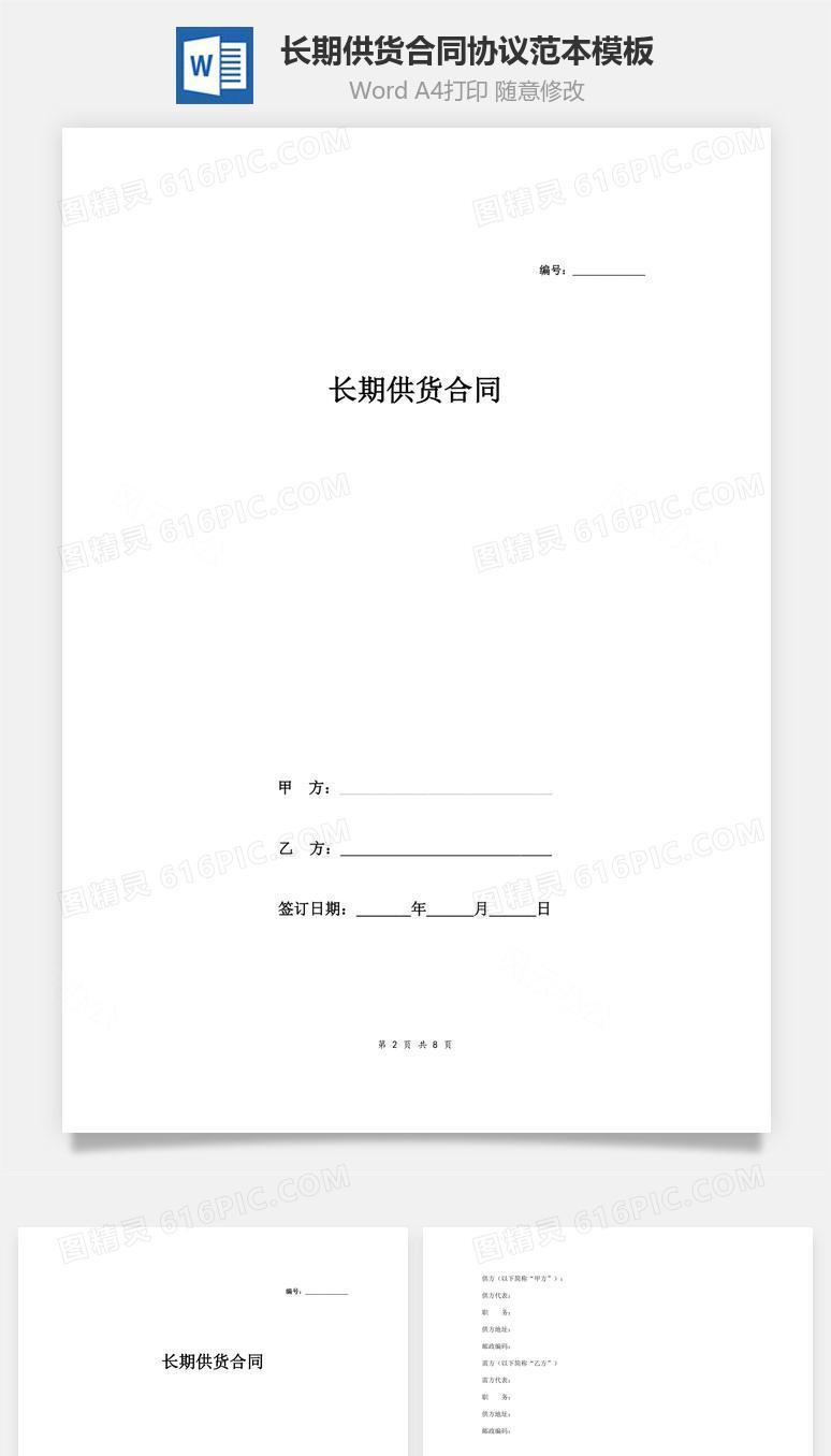 长期供货合同协议范本模板 完整