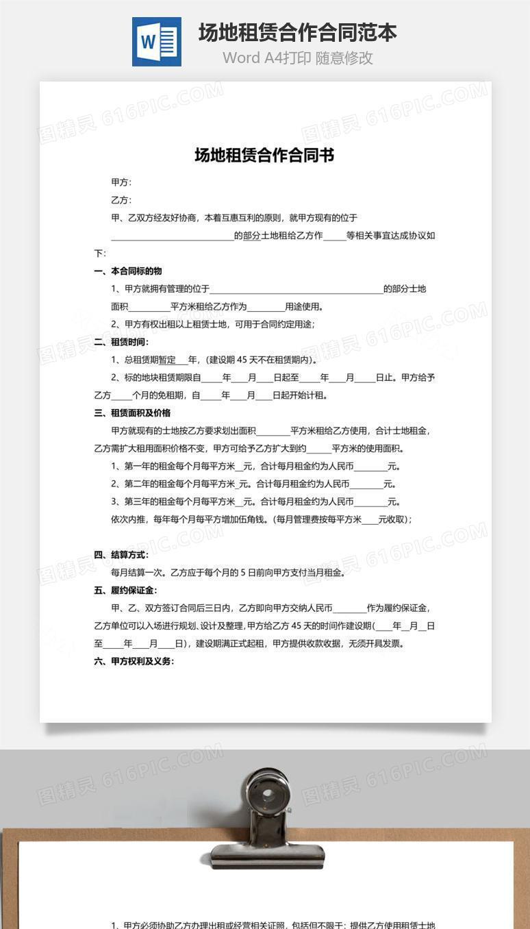 场地租赁合作合同范本