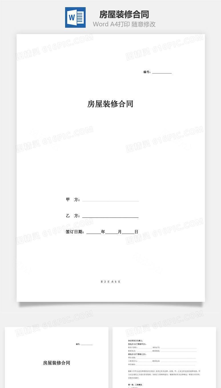 房屋装修合同（包工包料）