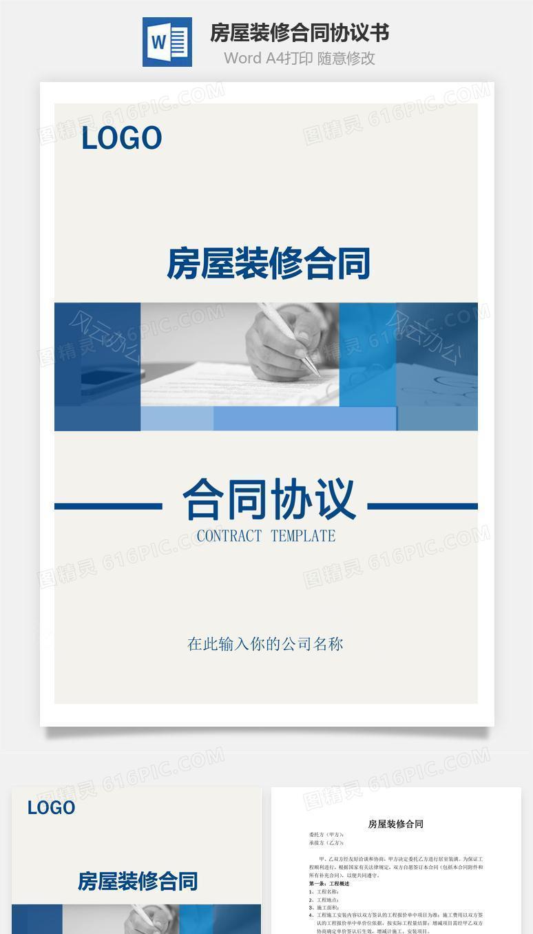 房屋装修合同（实用范本）