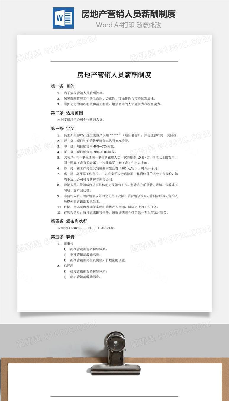 房地产营销人员薪酬制度word文档
