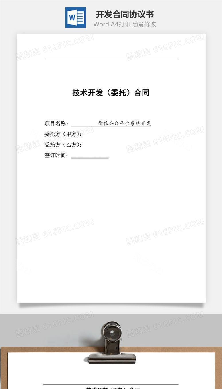 开发合同范本（微信公众平台）