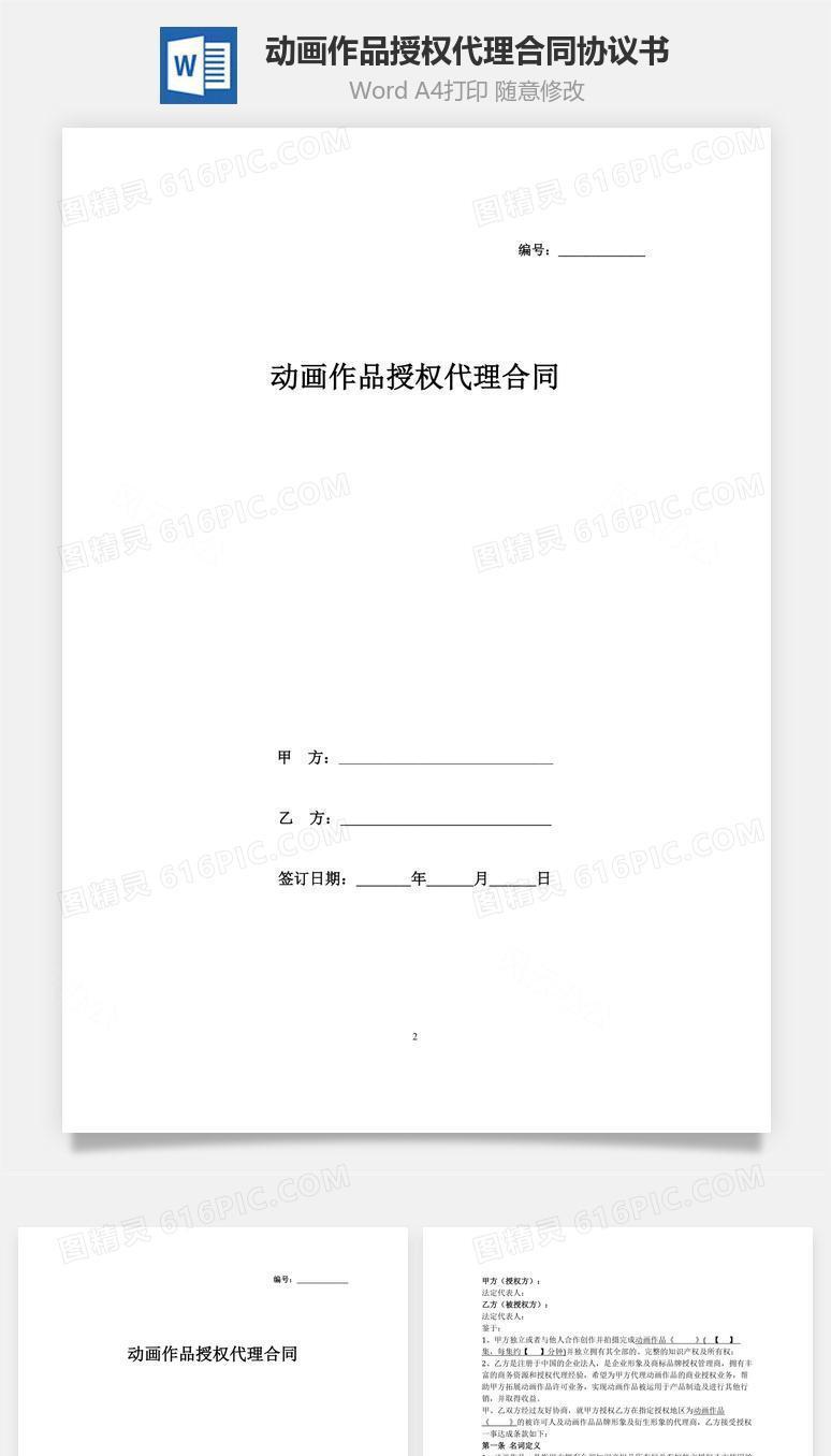 动画作品授权代理合同协议书范本