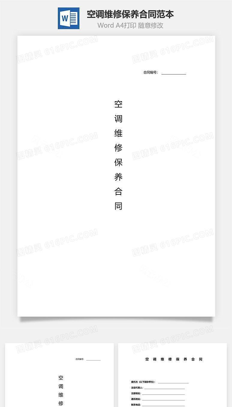空调维修保养合同范本