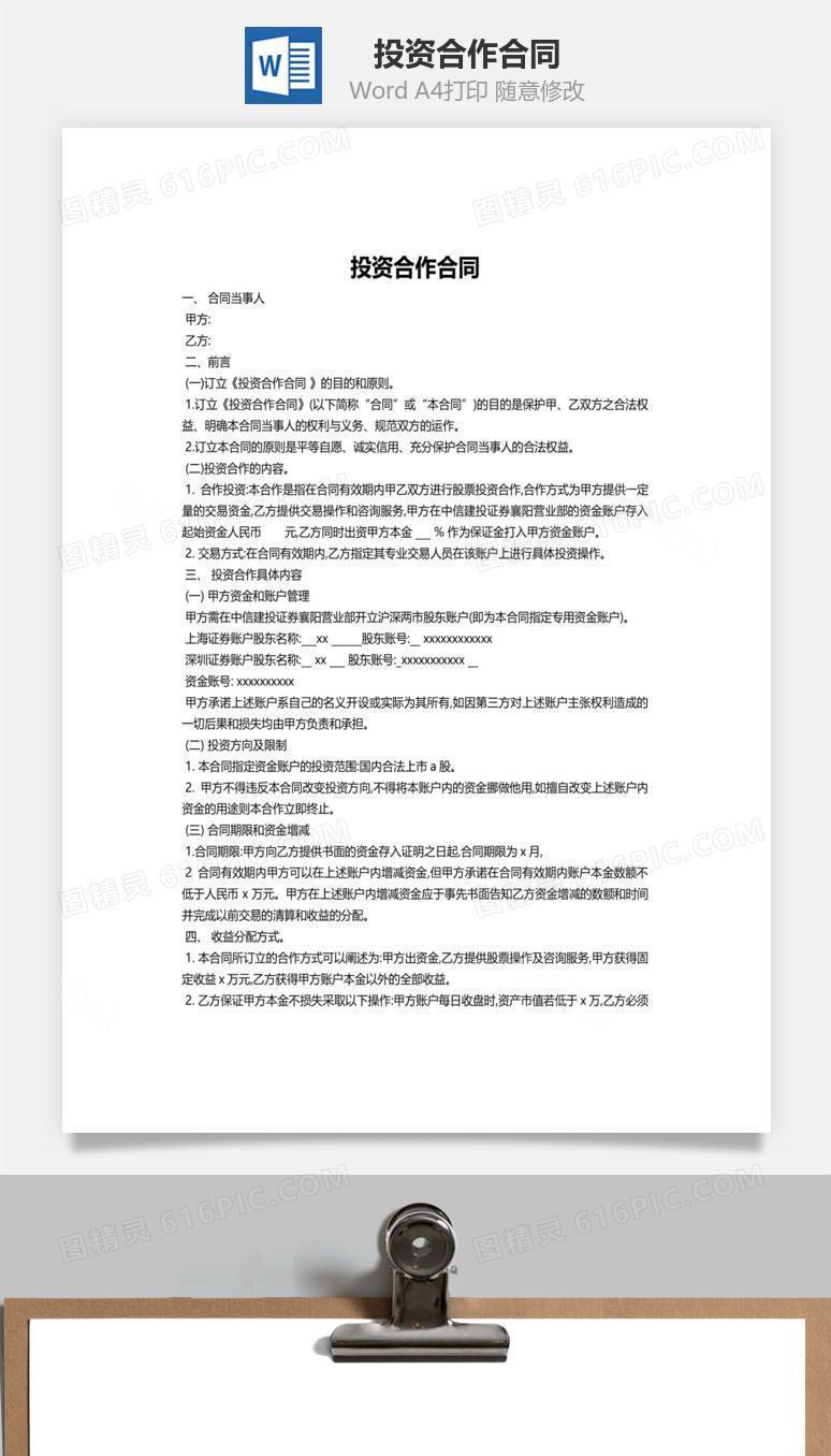 投资合作合同