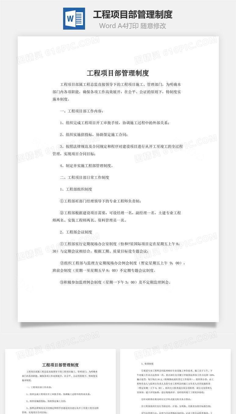 工程项目部管理制度word文档