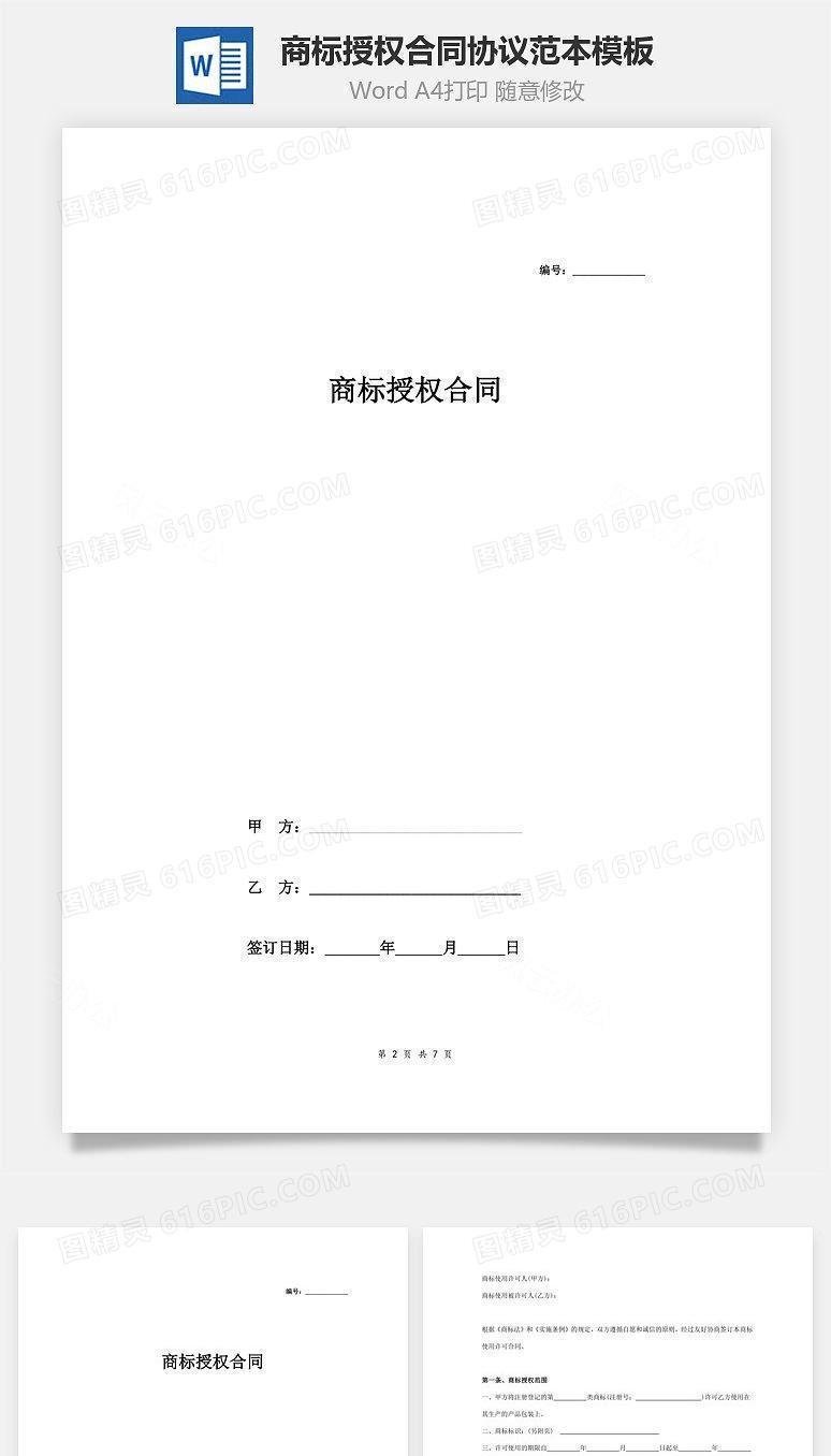 商标授权合同协议范本模板 标准