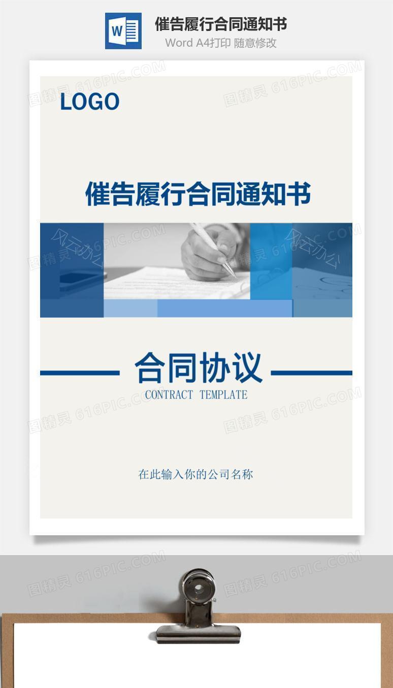 催告履行合同通知书（实用范本）