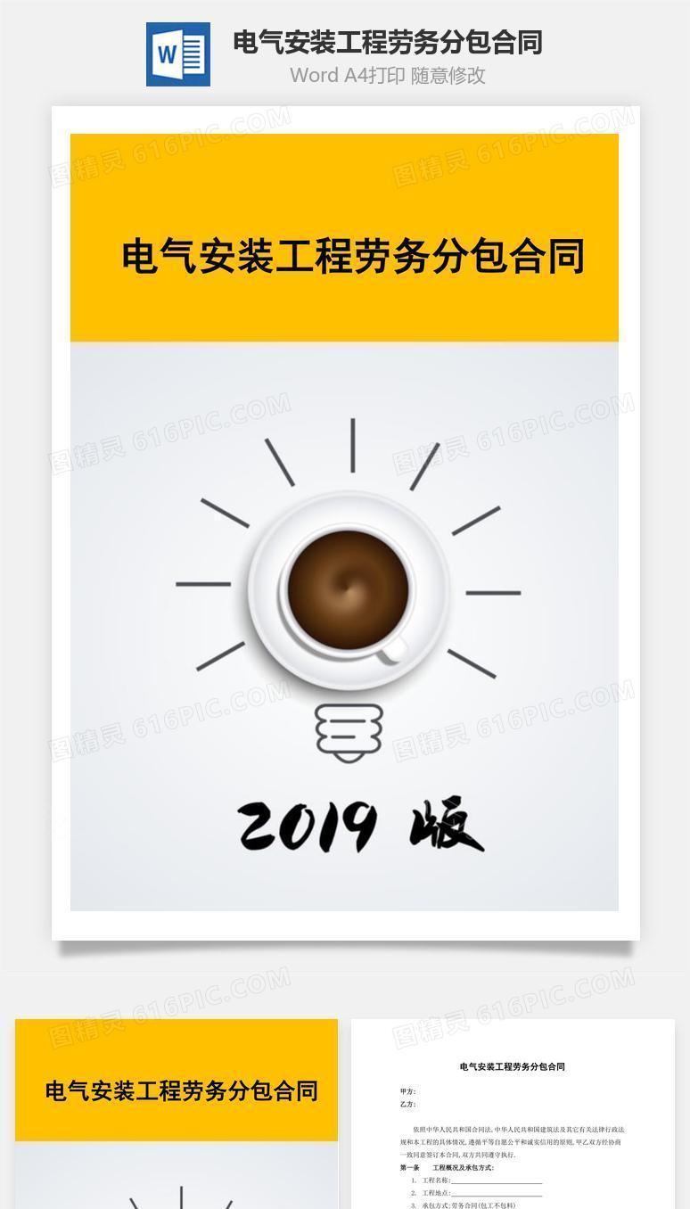电气安装工程劳务分包合同