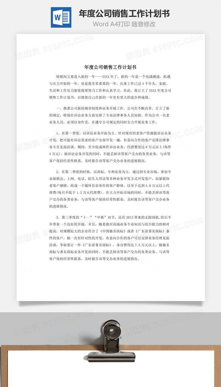 年度公司销售工作计划书word文档