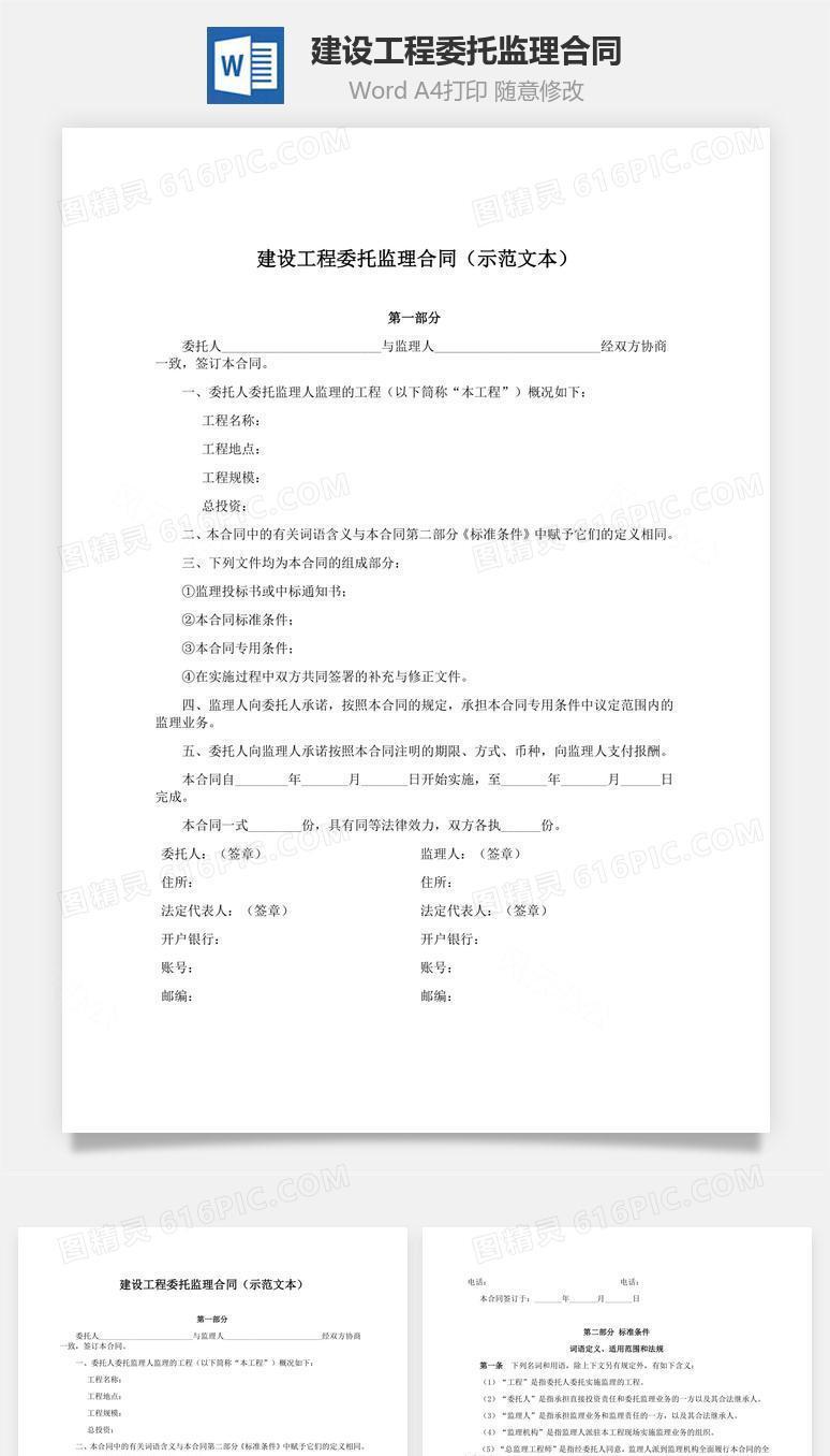 建设工程委托监理合同（示范文本）