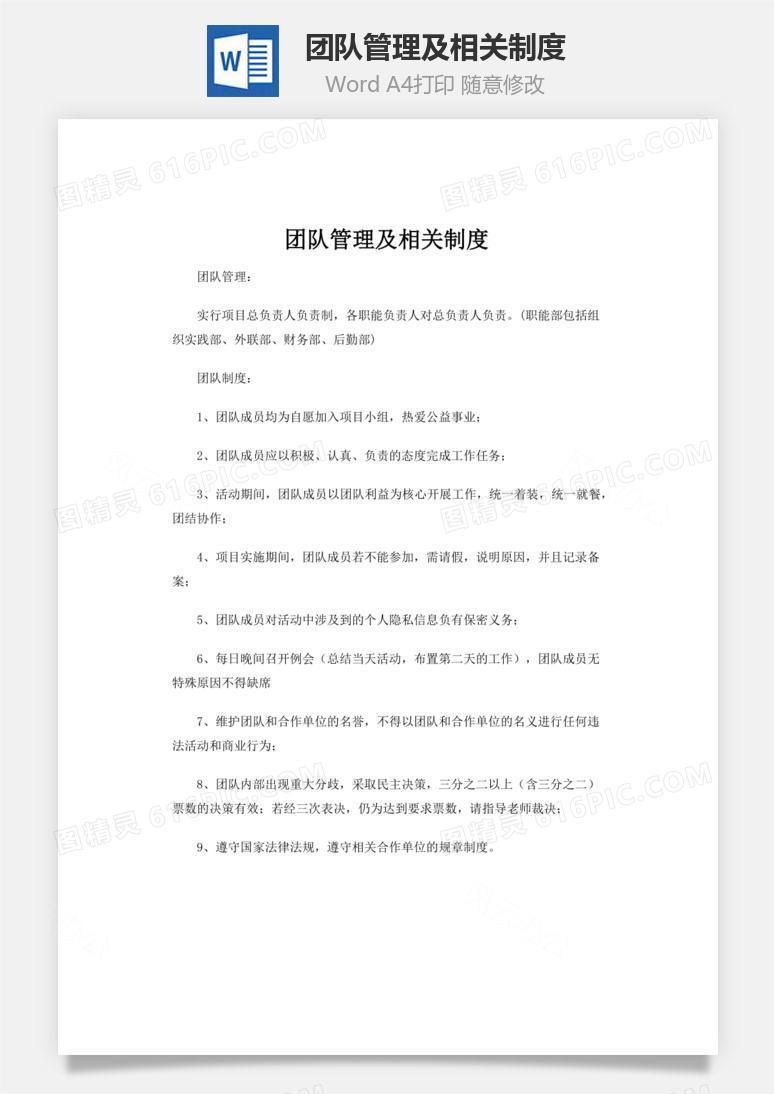 团队管理及相关制度word文档