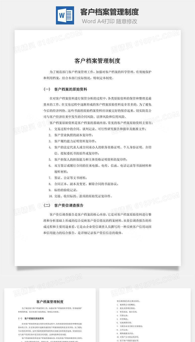 客户档案管理制度word文档