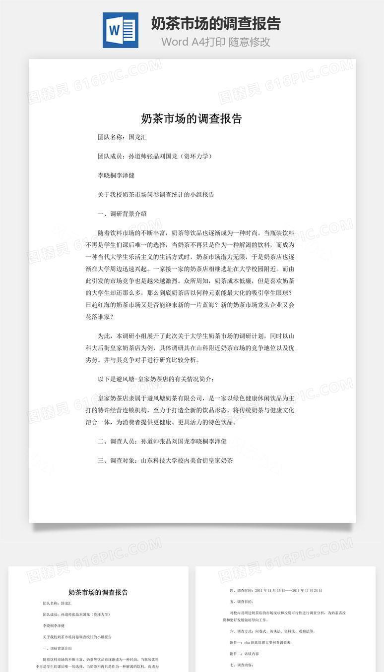 奶茶市场的调查报告word文档