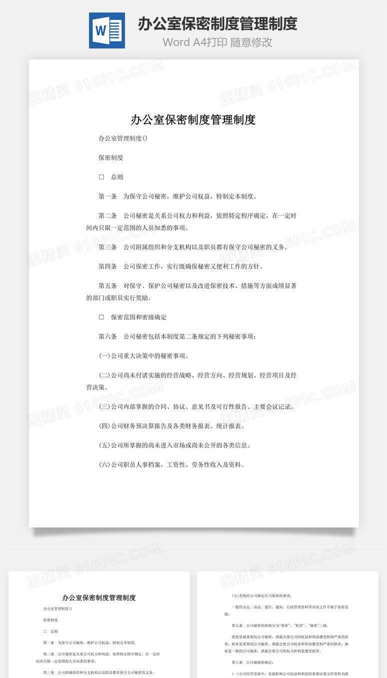 办公室保密管理制度word文档