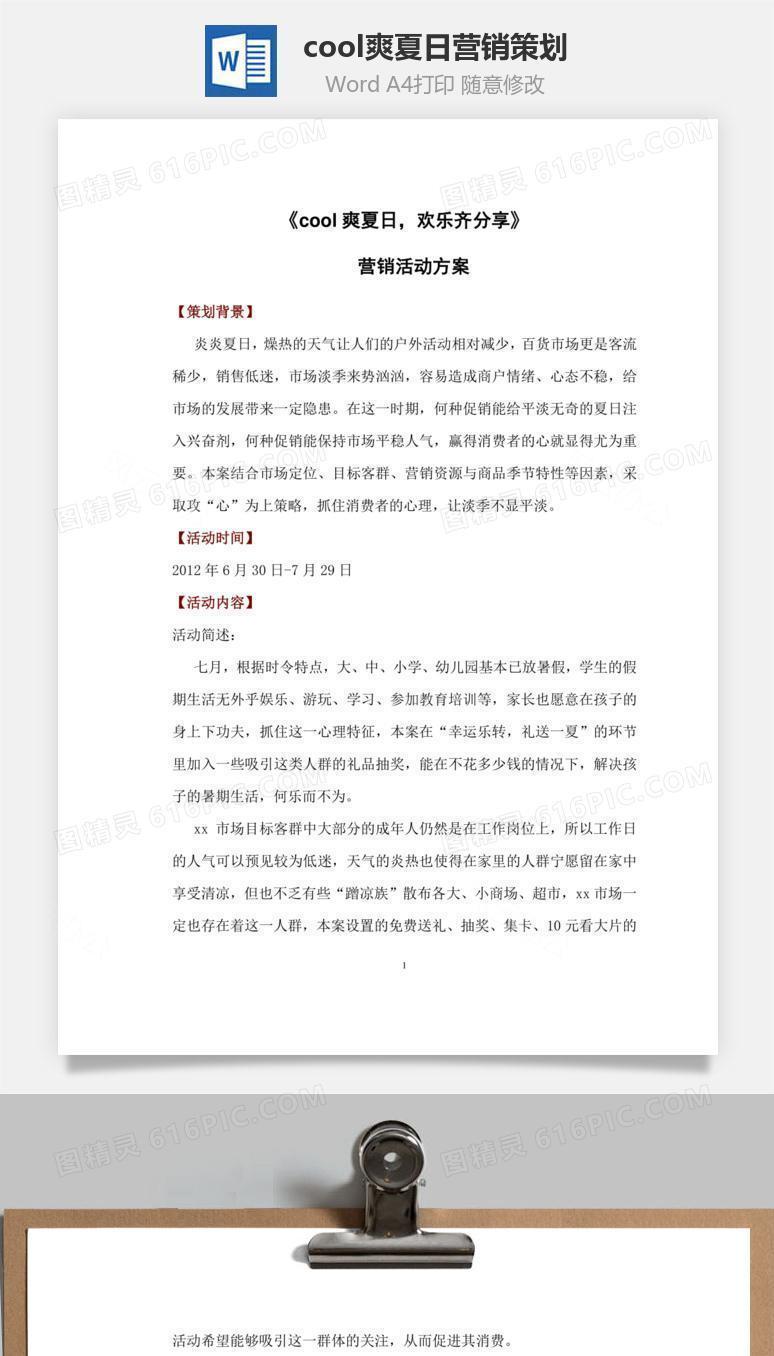 cool爽夏日营销策划word文档