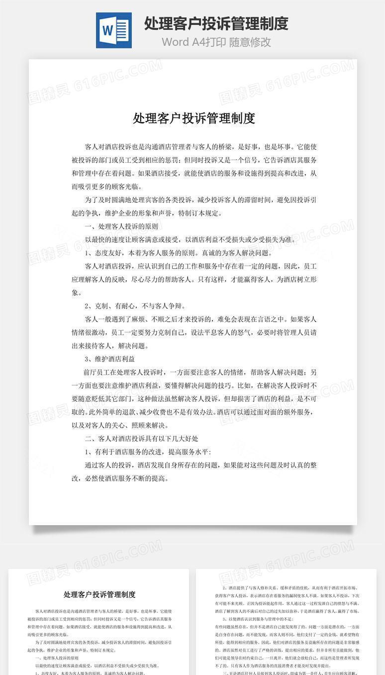 处理客户投诉管理制度word文档