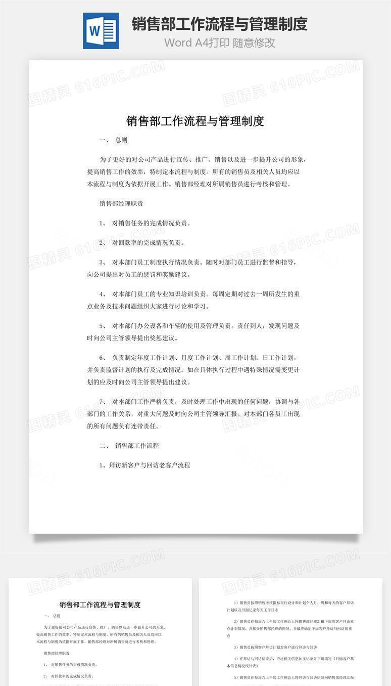 销售部工作流程与管理制度word文档