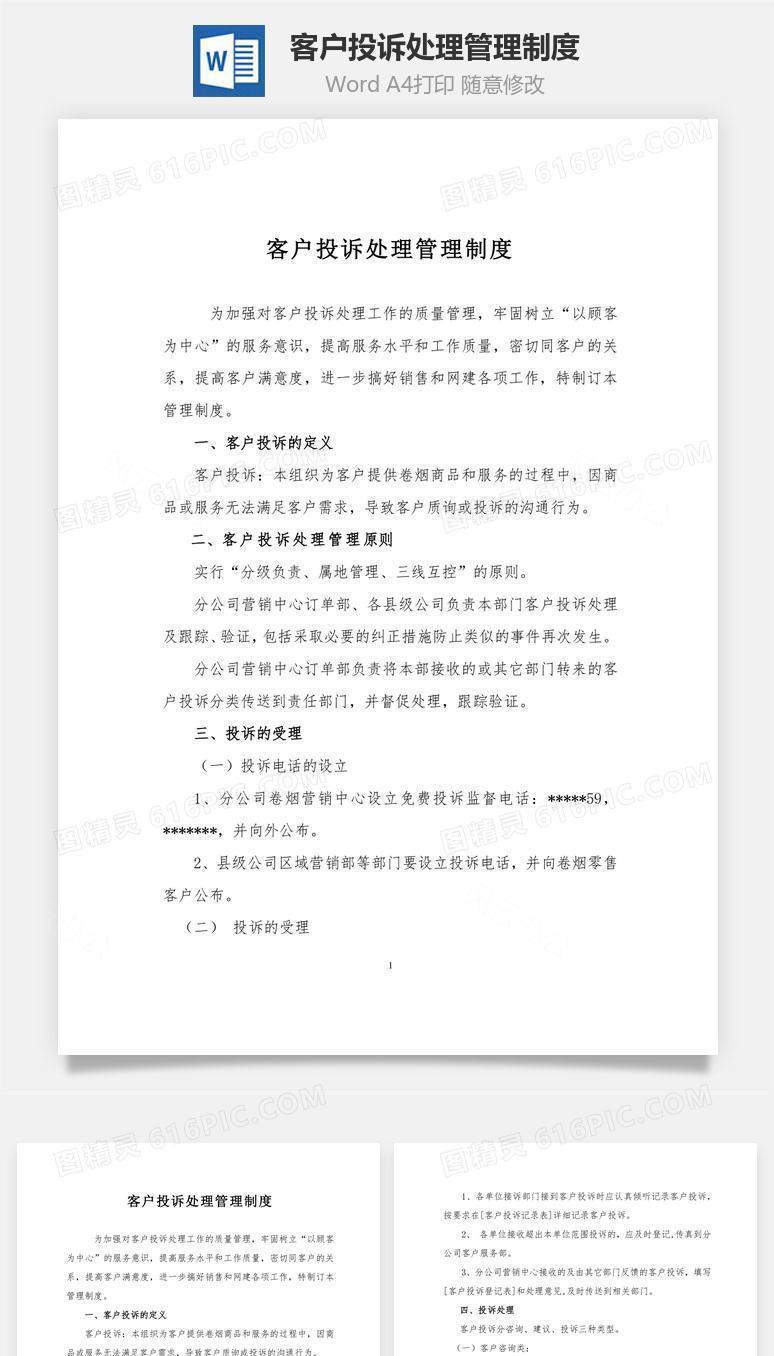 客户投诉处理管理制度word文档