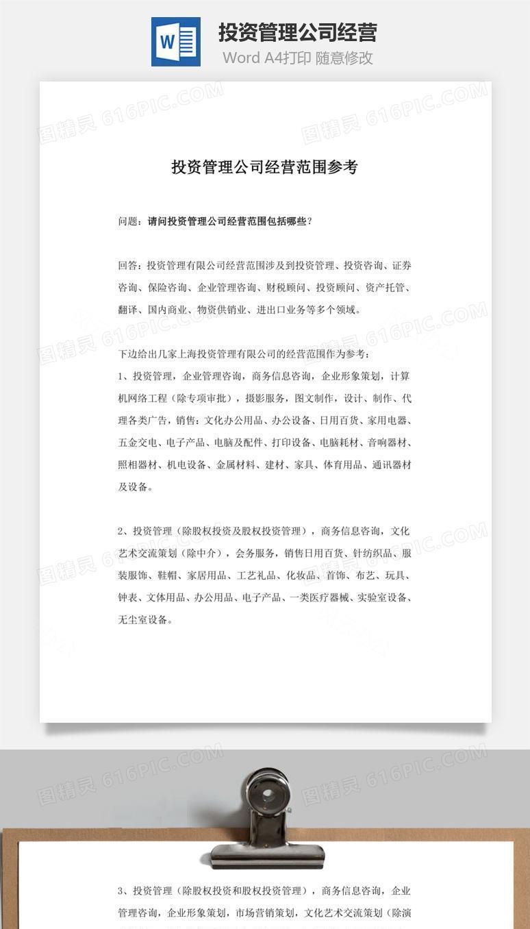 投资管理公司经营word文档