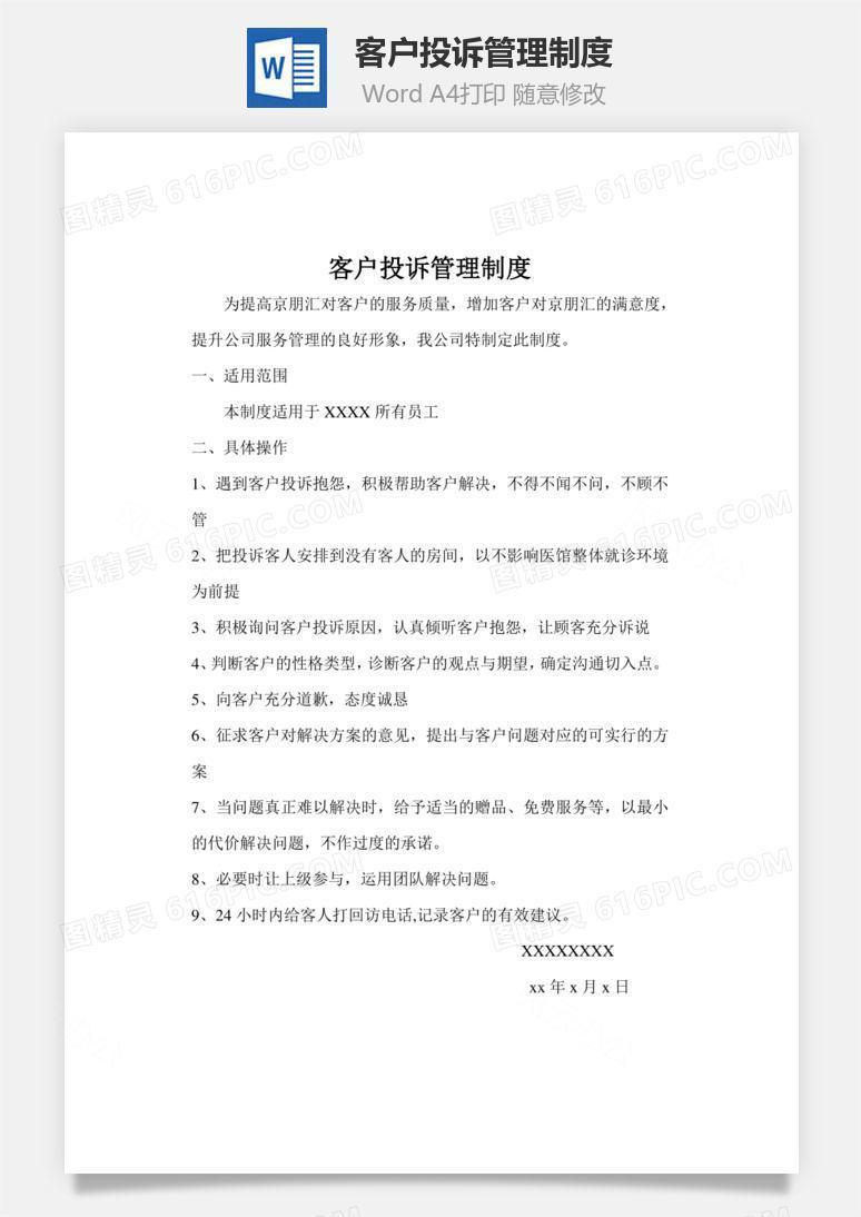 客户投诉管理制度word文档