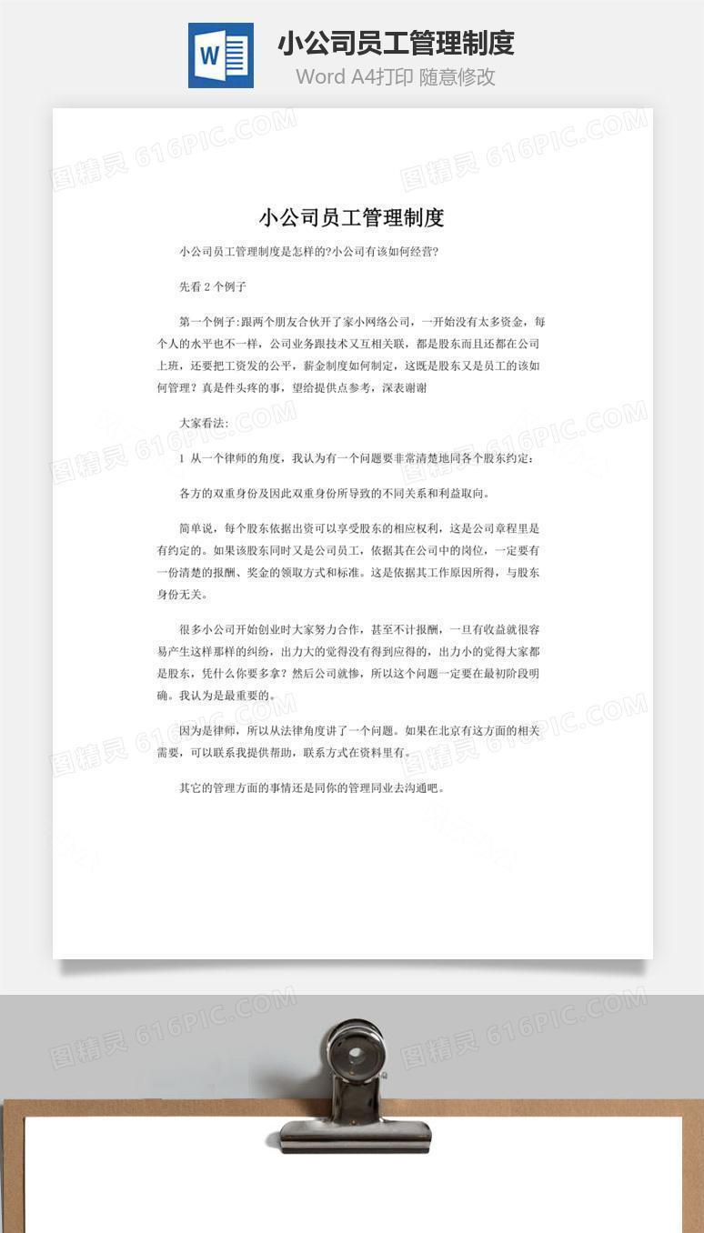 小公司员工管理制度word文档