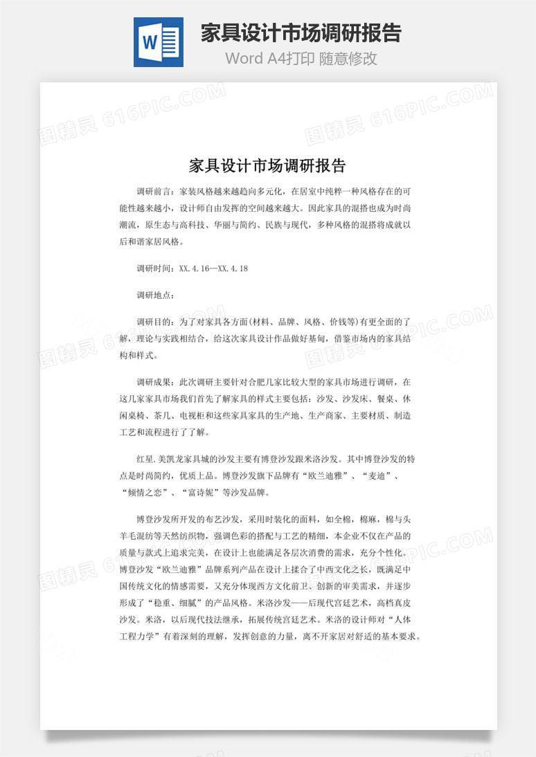 家具设计市场调研报告word文档