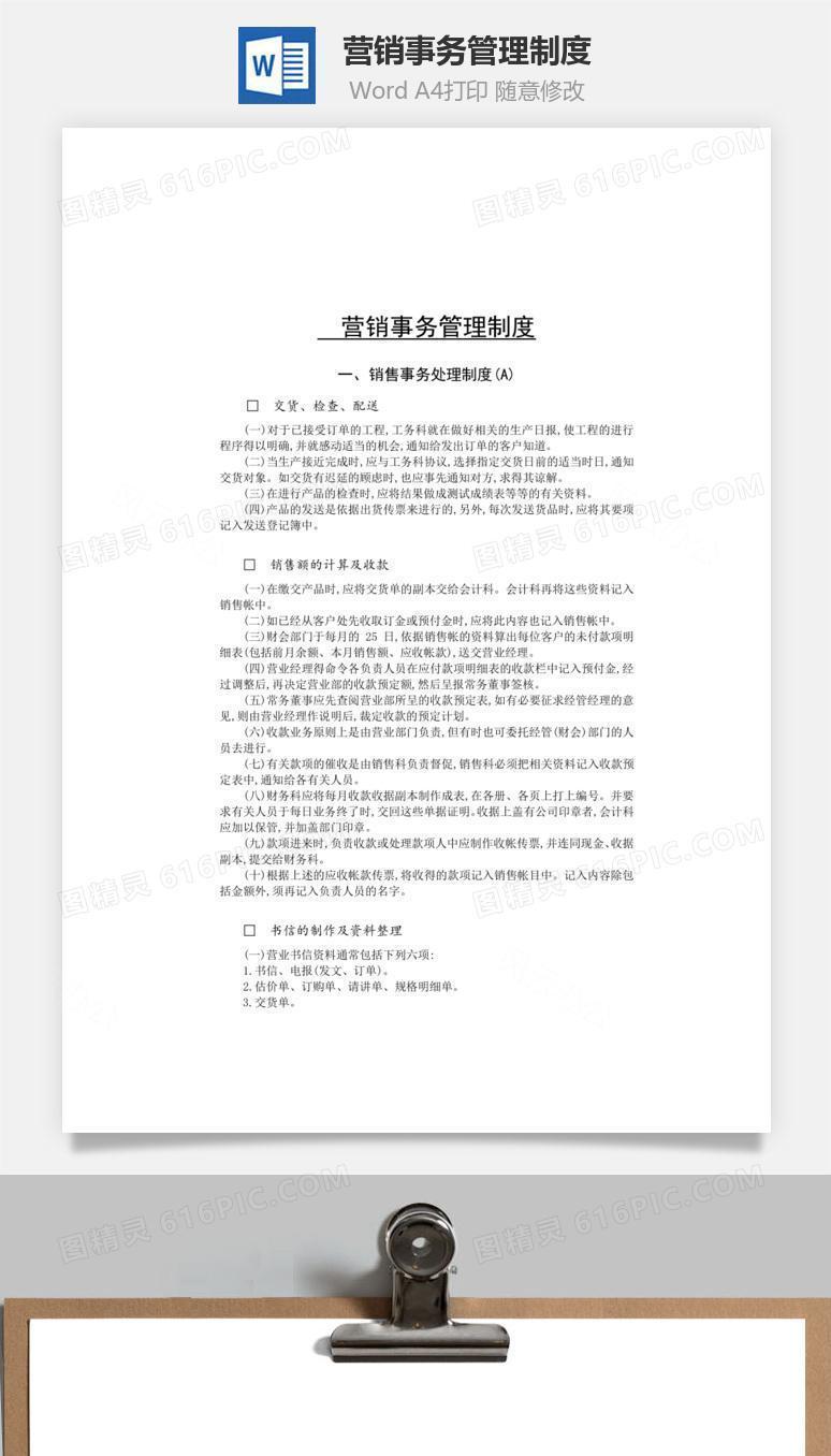 营销事务管理制度word文档
