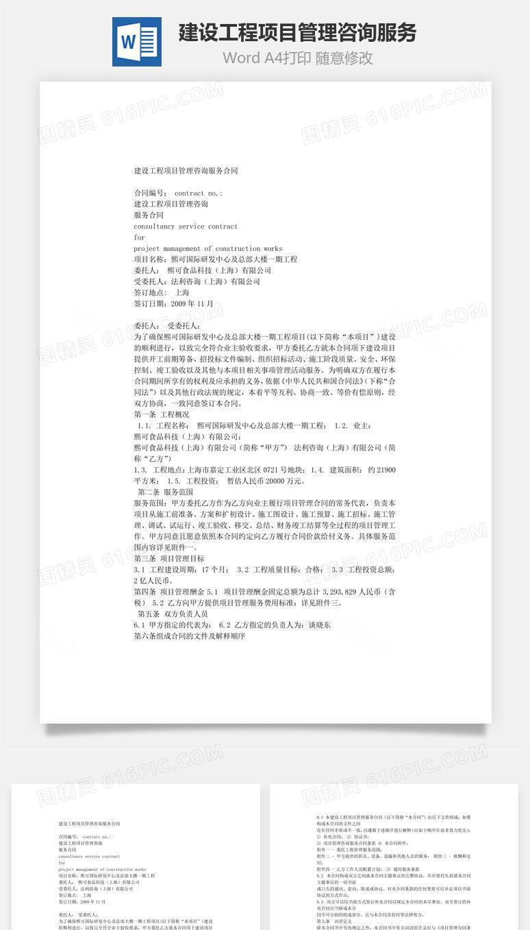 建设工程项目管理咨询服务word文档