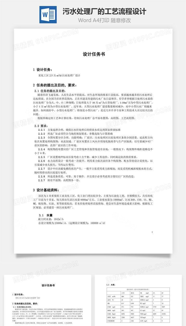 污水处理厂的工艺流程设计word文档