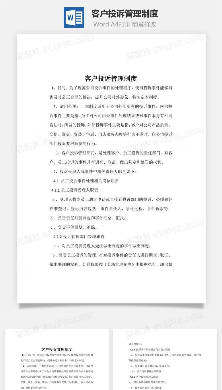 客户投诉管理制度word文档