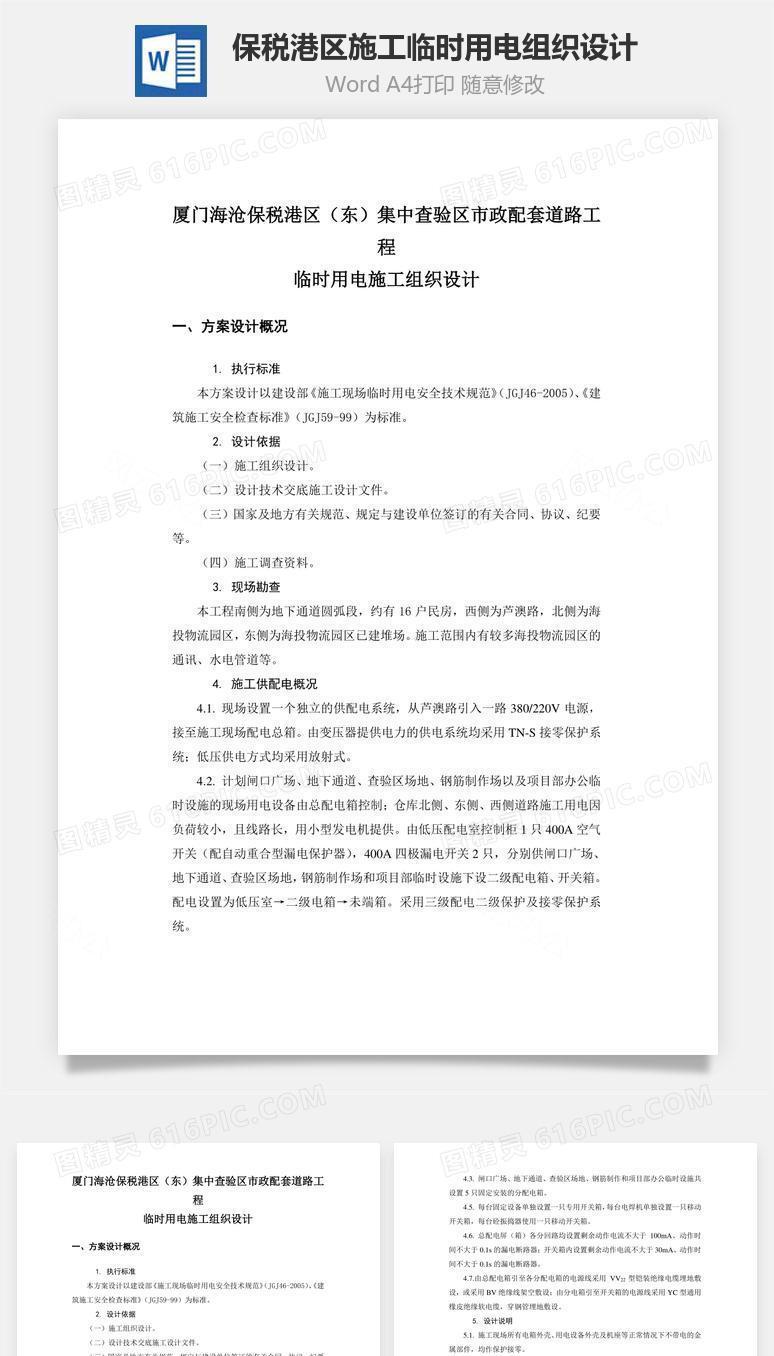 保税港区施工临时用电组织设计word文档