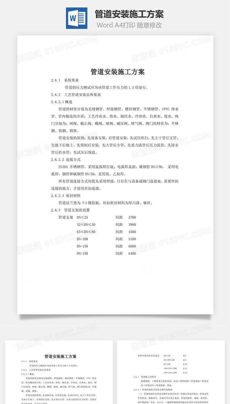 管道安装施工方案word文档