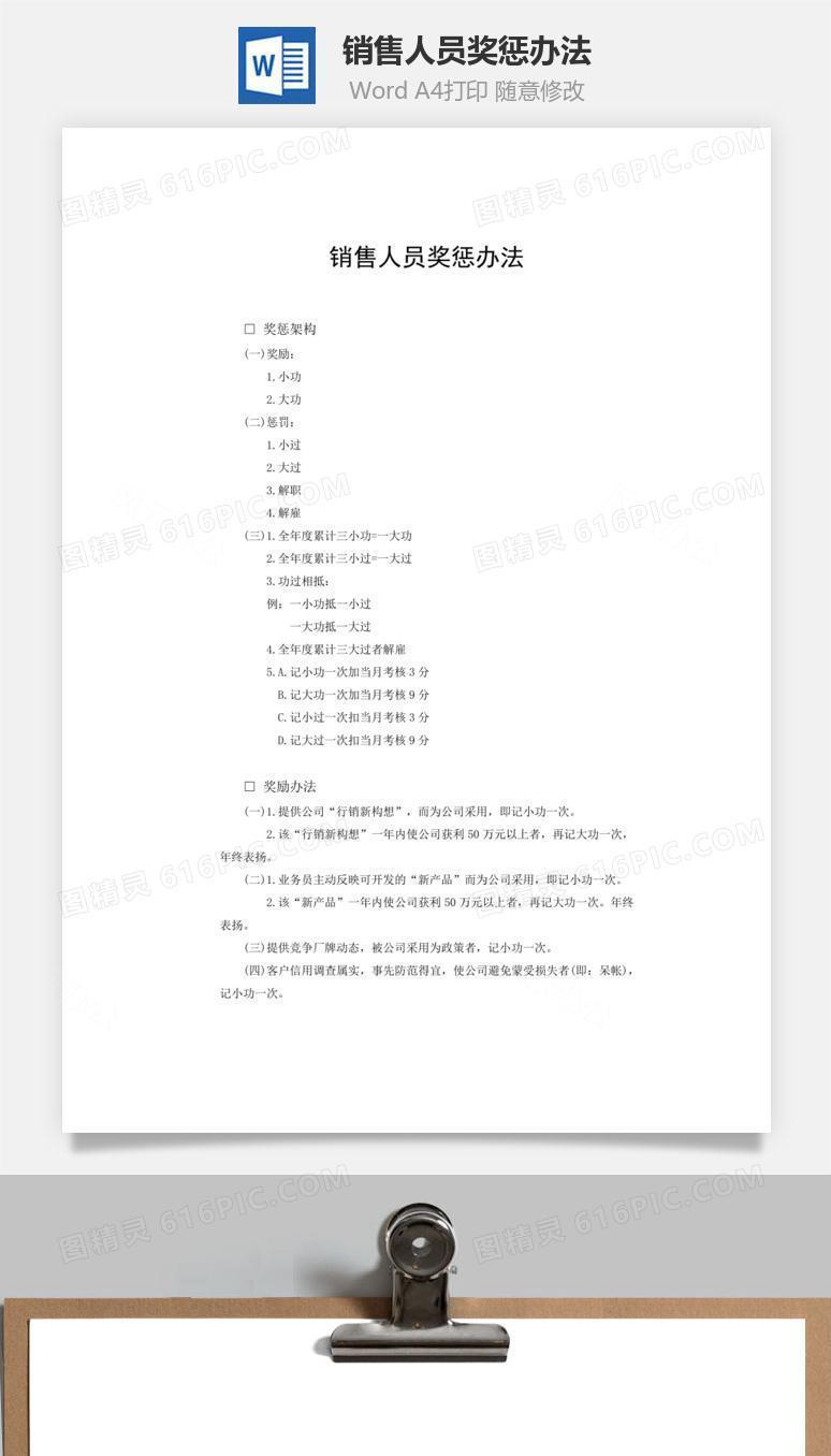 销售人员奖惩办法word文档