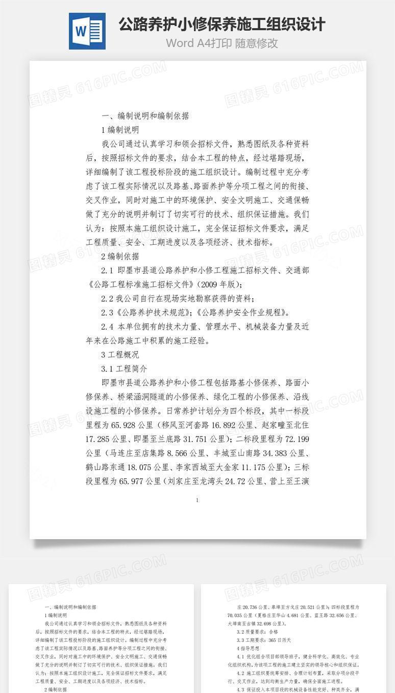 公路养护小修保养施工组织设计word文档