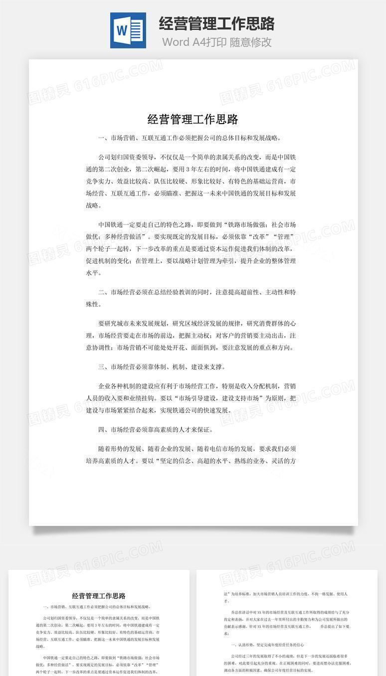 经营管理工作思路word文档