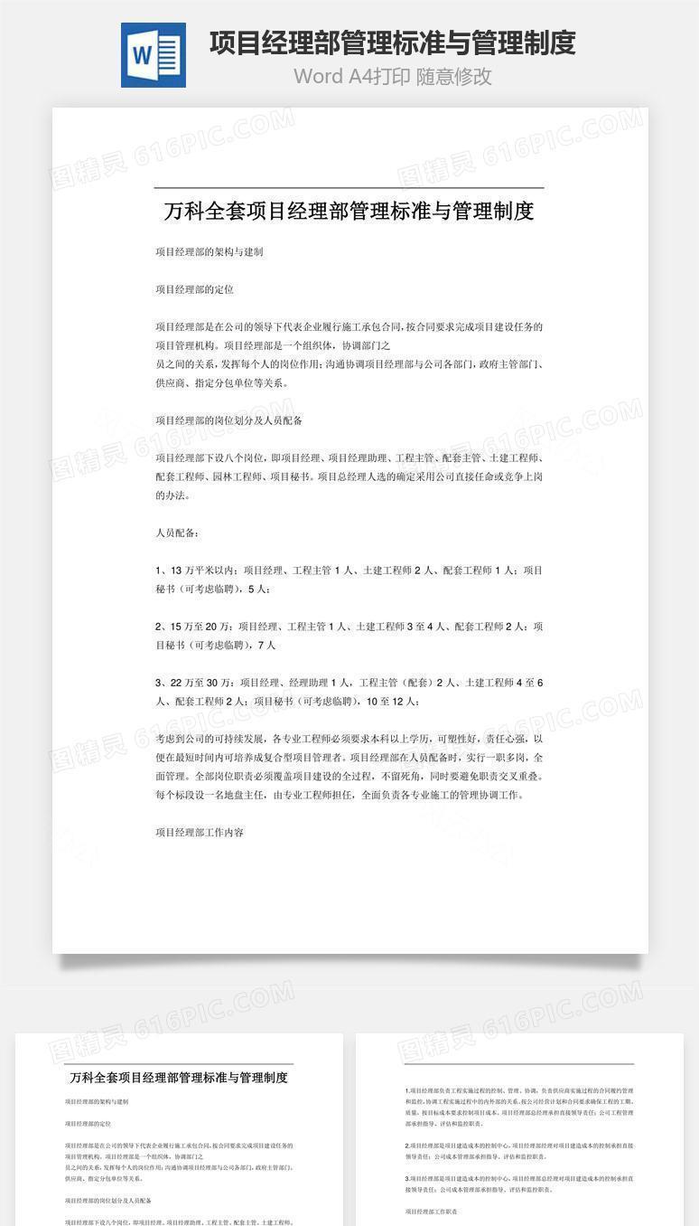 项目经理部管理标准与管理制度word文档