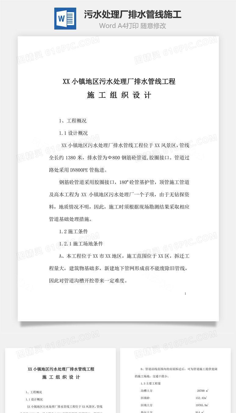 某污水处理厂排水管线施工word文档
